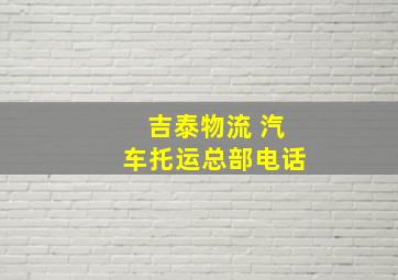 吉泰物流 汽车托运总部电话